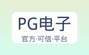 PG电子 配图
