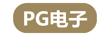 PG电子